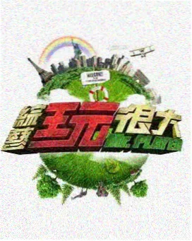 达达兔综艺：明星大侦探